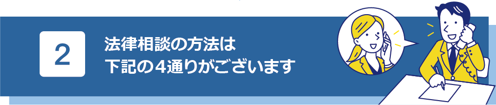 2　法律相談の方法は下記の4通りがございます